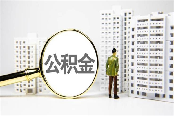 公积金是哪年有的-扶余公积金代办平台