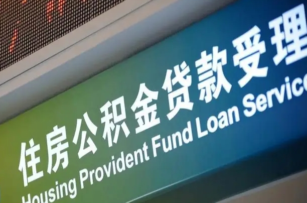 公积金计息-扶余公积金代办平台